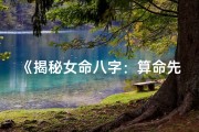 《揭秘女命八字：算命先生深度解析》
