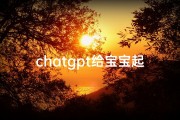 chatgpt给宝宝起名(难听稀少的男孩名字)