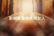 影响家里风水吗女人
