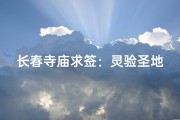 长春寺庙求签：灵验圣地揭秘