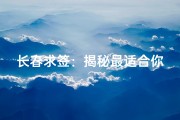 长春求签：揭秘最适合你的寺庙圣地