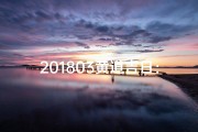 201803黄道吉日：最佳良辰吉日精选