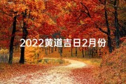 2022黄道吉日2月份-黄道吉日2021年2月份黄历