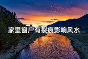 家里窗户有裂痕影响风水吗