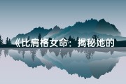 《比肩格女命：揭秘她的惊人实力》