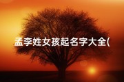 孟李姓女孩起名字大全(姓李女孩的优雅姓名)