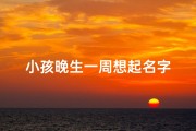 小孩晚生一周想起名字