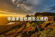 寺庙求签还愿怎么还的