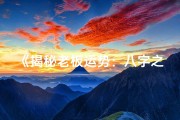 《揭秘老板运势：八字之外的人生智慧》