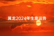 属龙2024年生意运势：财运亨通，事业腾飞