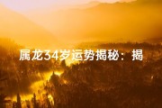 属龙34岁运势揭秘：揭秘人生劫难