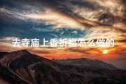 去寺庙上香祈福怎么做的、《寺庙上香祈福的正确步骤解析》