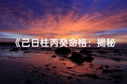 《己日柱丙癸命格：揭秘独特命理奥秘》