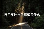 日月双挂吉凶解释是什么-日月双箭打一成语