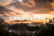 北京和情侣去的寺庙