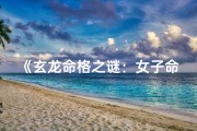 《玄龙命格之谜：女子命运有何说法？》