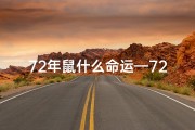 72年鼠什么命运—72年戍时老鼠命格：揭秘生肖运势密码