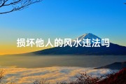 损坏他人的风水违法吗