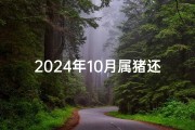 2024年10月属猪还愿吉日表—2024年10月属猪还愿吉日精选表