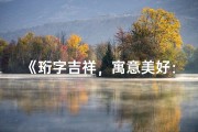 《珩字吉祥，寓意美好：珩儿女孩名字大揭秘》