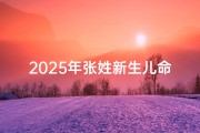2025年张姓新生儿命名指南，蛇年起名宜忌与精选方案