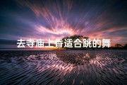 去寺庙上香适合跳的舞