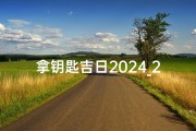 拿钥匙吉日2024_2020年12月新房拿钥匙吉日