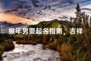 猴年男婴起名指南，吉祥如意好名推荐