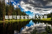 聪明可爱宝宝取名大全带字赋予新意