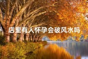 店里有人怀孕会破风水吗