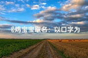 《鸡宝宝取名：以口字为中心，寓意美好》