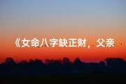 《女命八字缺正财，父亲缺席的宿命之谜》