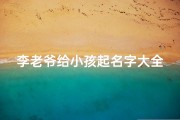 李老爷给小孩起名字大全,李老爷子图片