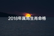 2018年属鸡生肖命格—2018年属鸡生肖运势揭秘：财运亨通，福星高照