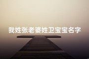 我姓张老婆姓卫宝宝名字