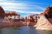 小孩起名丁钰,《丁钰：闪耀童心的璀璨明珠》
