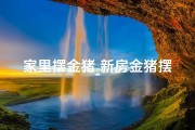 家里摆金猪_新房金猪摆件：可爱风水两相宜