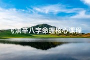 《洪辛八字命理核心课程24：揭秘八字奥秘》