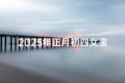 2025年正月初四女宝宝取名,2025正月初四喜添千金，女宝宝取名大揭秘