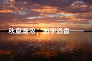 秋意渐浓，加字添香——探寻秋日诗意之美