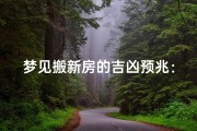 梦见搬新房的吉凶预兆：预示着好运来临？