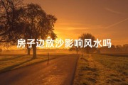 房子边放沙影响风水吗