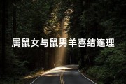 属鼠女与鼠男羊喜结连理，幸福羊年共度时光