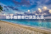 掐手指算命口诀怎么念_《掐手诀判吉凶：一招掌握命运奥秘》