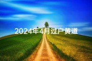 2024年4月过户黄道吉日—2021年4月哪天适合过户