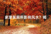 家里装厕所影响风水？揭秘家居风水禁忌