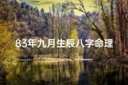 83年九月生辰八字命理-1983年9月出生