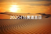 2020416黄道吉日,黄道吉日 2020