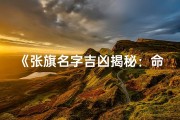 《张旗名字吉凶揭秘：命运如何？》