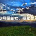 12月属蛇女：揭秘她的独特命格魅力
